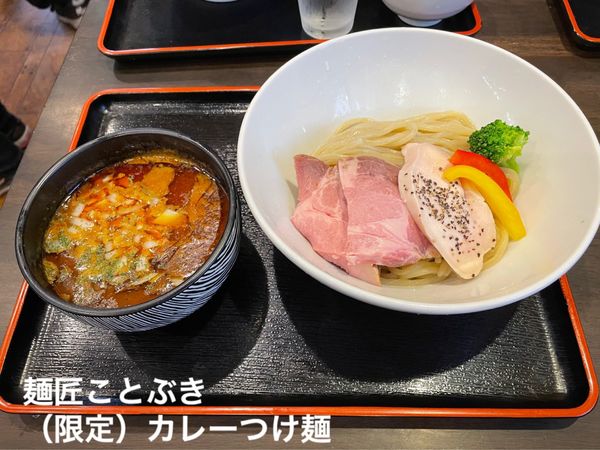 「限定　カレーつけ麺」@麺匠 ことぶきの写真