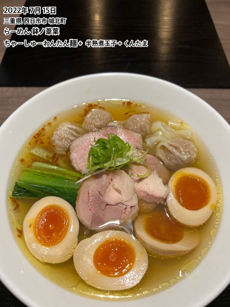 「ちゃーしゅーわんたん麺＋半熟煮玉子＋くんたま」@らーめん 鉢ノ葦葉の写真