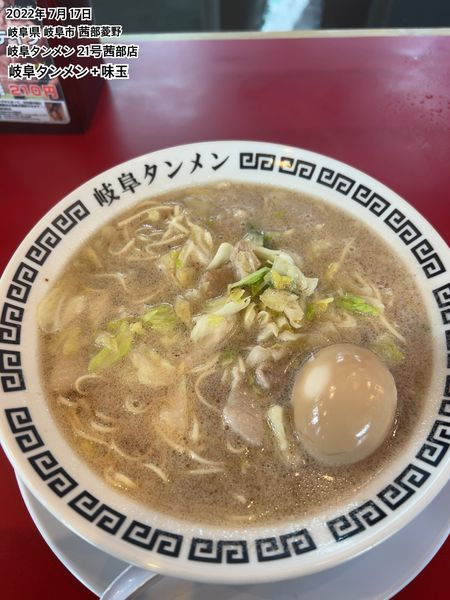 「岐阜タンメン＋味玉」@岐阜タンメン 21号茜部店の写真