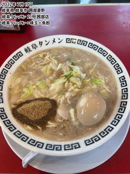 「岐阜タンメン＋味玉＋魚粉」@岐阜タンメン 21号茜部店の写真