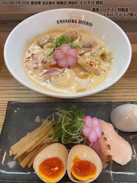 「濃厚えびそば＋特製盛り＋わんたん（2個）」@えびそば 緋彩の写真