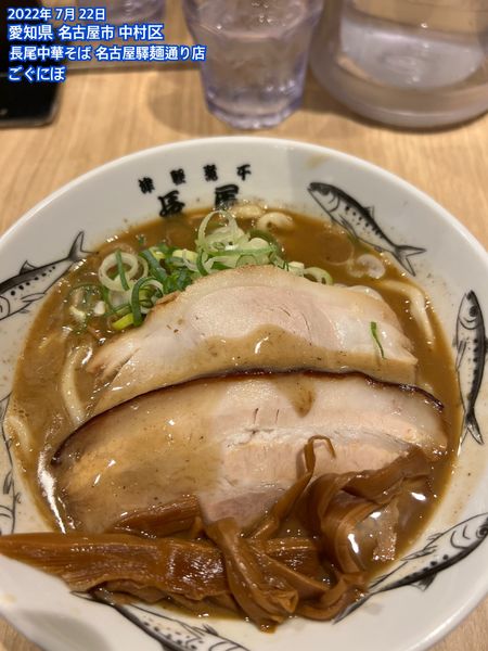 「ごぐにぼ」@長尾中華そば 名古屋驛麺通り店の写真