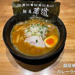 カレーラーメン