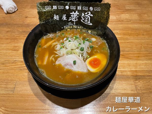 「カレーラーメン」@麺屋 華道の写真