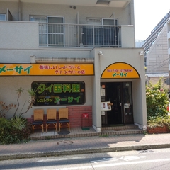 タイ国料理レストラン メーサイの画像