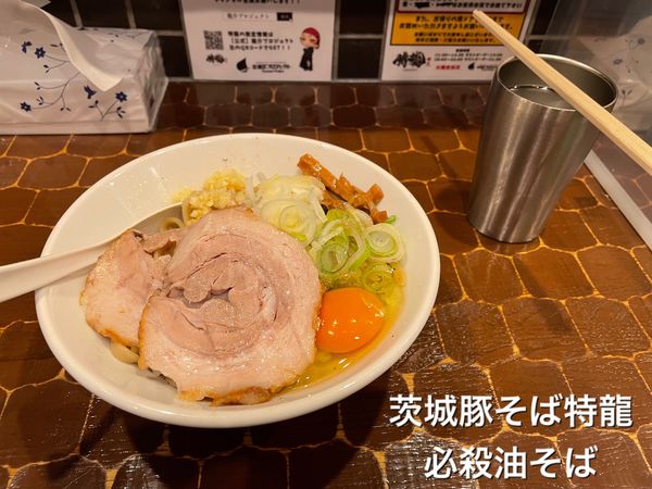 「必殺油そば」@茨城豚そば 特龍 本店の写真