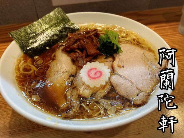 「しょうゆラーメン￥950」@オランダ軒の写真