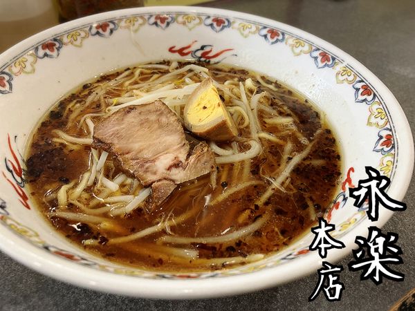 「ラーメン￥670」@永楽 本店の写真