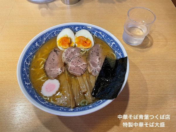 「特製中華そば大盛」@中華そば 青葉 つくば店の写真