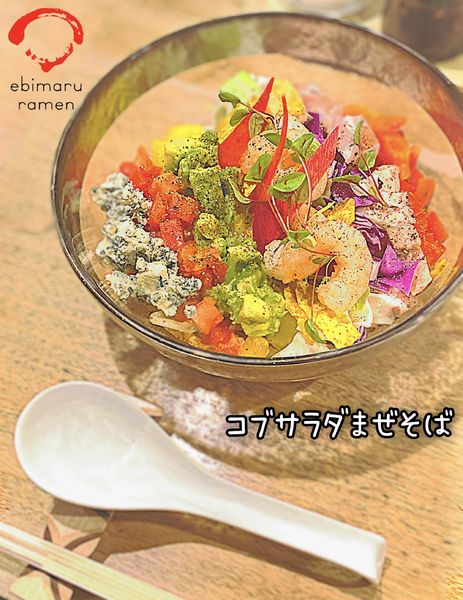 「【限定】コブサラダまぜそば」@海老丸らーめんの写真