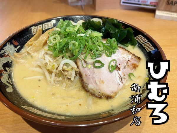 「みそ￥790」@北海道らーめん ひむろ 南浦和店の写真