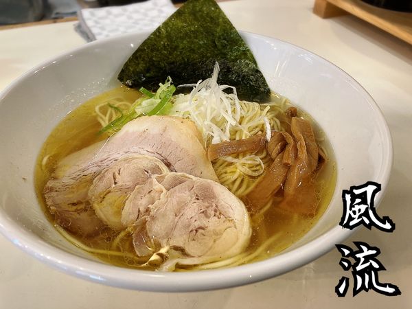 「あっさり(塩)¥590」@麺匠 風流の写真