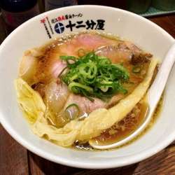 十二分屋中華そば