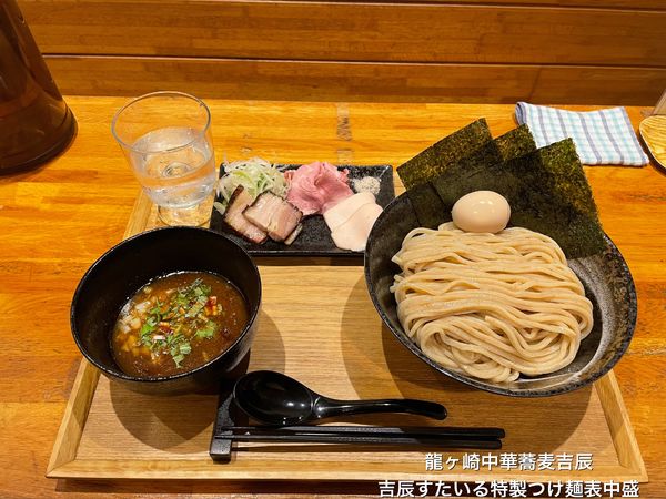 「吉辰すたいる特製つけ麺表中盛」@龍ヶ崎 中華蕎麦 吉辰の写真