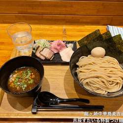 吉辰すたいる特製つけ麺表中盛