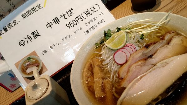 「冷製　中華そば（950円税込）」@幸屋きよまる 総本店の写真
