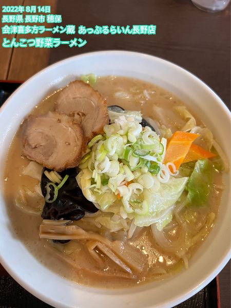 「とんこつ野菜ラーメン」@会津喜多方ラーメン 蔵 あっぷるらいん長野店の写真