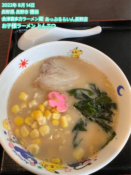 「お子様ラーメン とんこつ」@会津喜多方ラーメン 蔵 あっぷるらいん長野店の写真