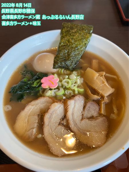 「喜多方ラーメン＋味玉」@会津喜多方ラーメン 蔵 あっぷるらいん長野店の写真