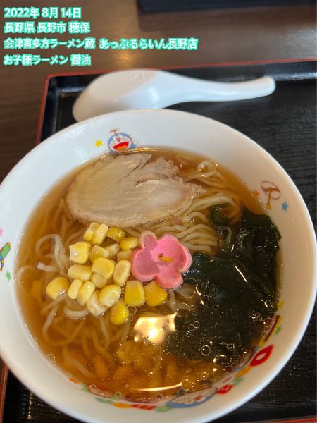 「お子様ラーメン 醤油」@会津喜多方ラーメン 蔵 あっぷるらいん長野店の写真