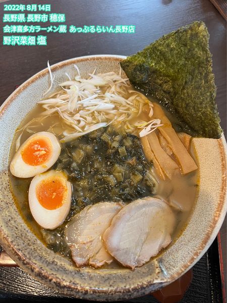 「野沢菜畑 塩」@会津喜多方ラーメン 蔵 あっぷるらいん長野店の写真