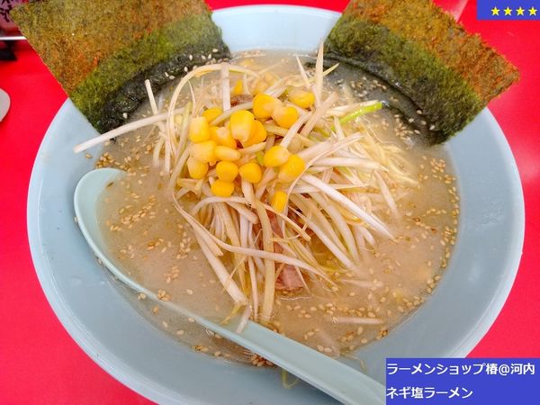 「ネギ塩ラーメン　840円」@ラーメンショップ椿 河内店の写真