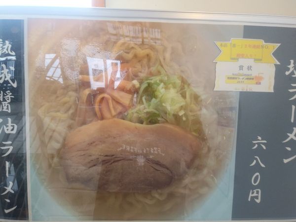 「山塩ラーメン」@よつくら喜一の写真