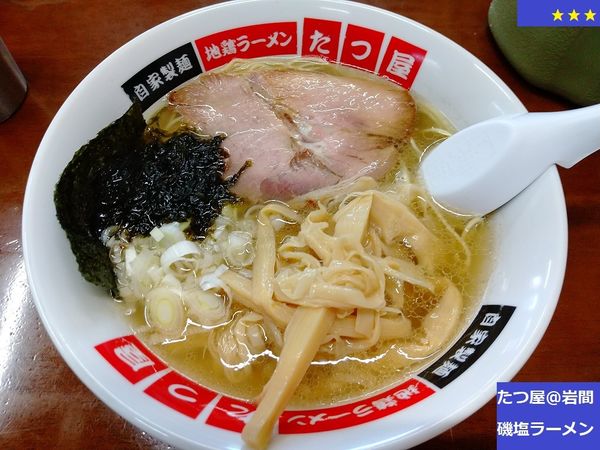 「磯塩ラーメン　800円」@地鶏ラーメン たつ屋の写真