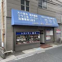 レストラン 蔵王の画像