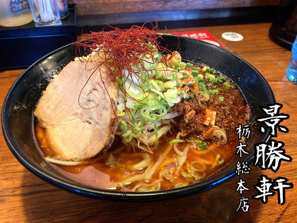 「マグマふじ麺￥950(アプリクーポン￥700)」@景勝軒 栃木総本店の写真