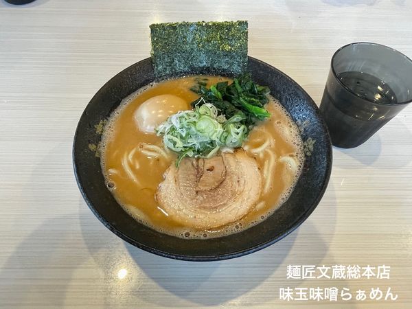 「味玉味噌らぁめん」@麺匠 文蔵 総本店の写真