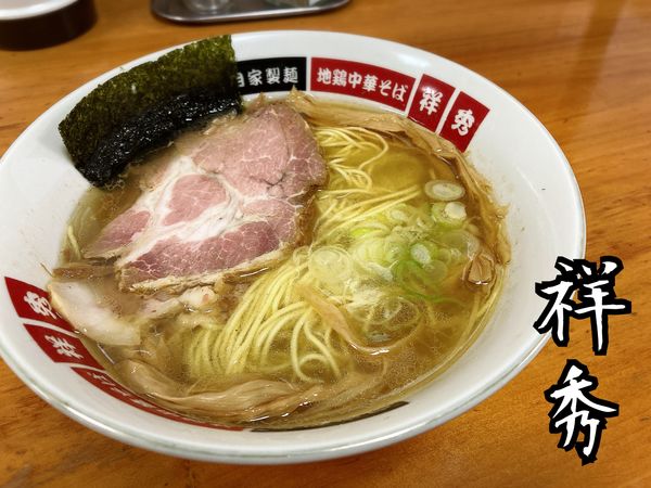 「塩ラーメン￥750」@地鶏中華そば 祥秀の写真