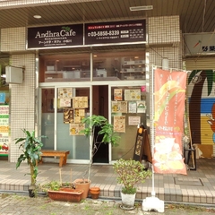 アーンドラ・カフェ 小松川の画像