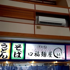 口福麺屋 まるの画像