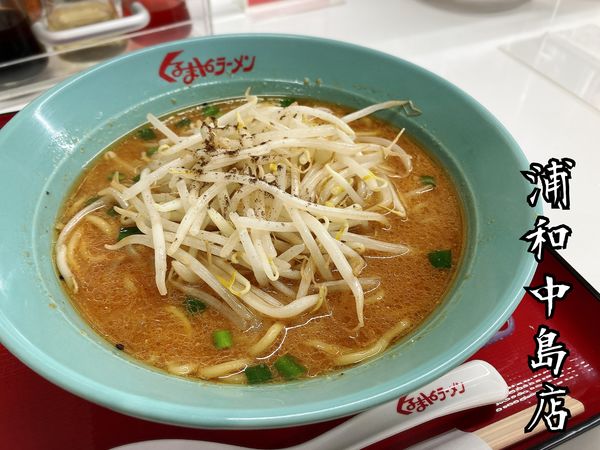 「味噌ラーメン￥700」@くるまやラーメン 浦和中島店の写真