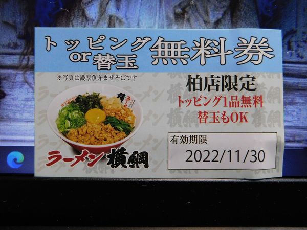 「ラーメン￥６９０＋替え玉￥０（クーポンで無料）」@ラーメン横綱 柏店の写真