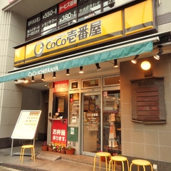カレーハウスCoCo壱番屋 本郷三丁目駅前店の画像