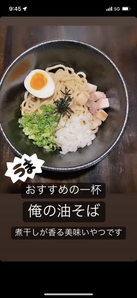 「俺の油そば」@めじろの写真