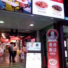 香港飯店0410 原宿店の画像