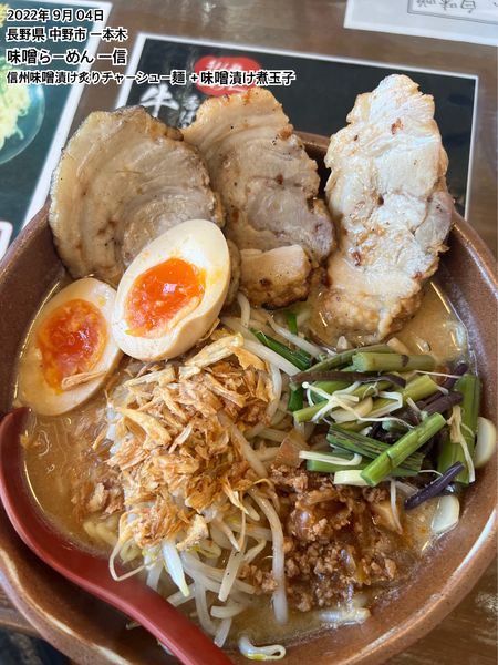 「信州味噌漬け炙りチャーシュー麺＋味噌漬け煮玉子」@味噌らーめん 一信の写真