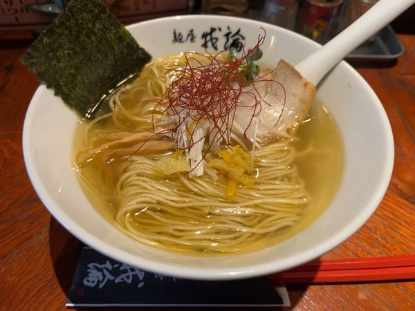 「塩」@麺屋 我論の写真