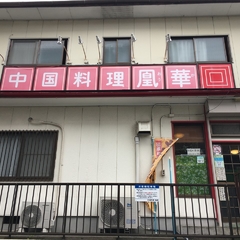 中国料理 凰華の画像