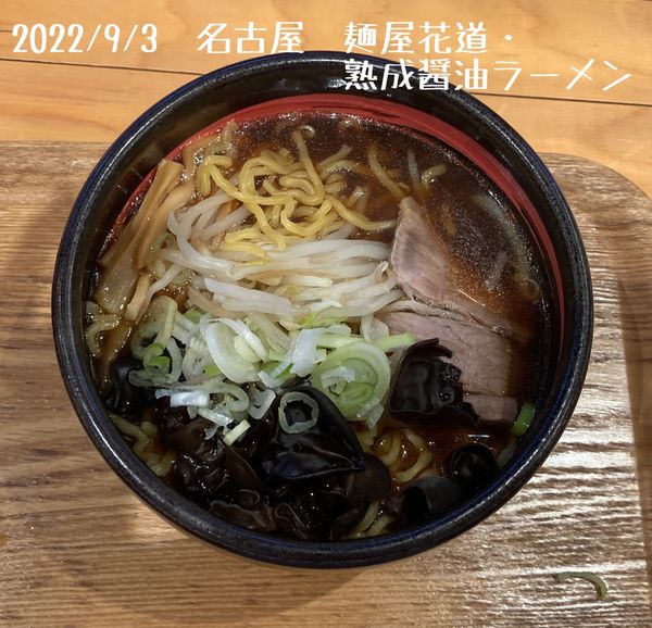 「熟成醤油ラーメン」@札幌ラーメン 麺屋 花道の写真