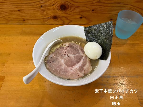 「白正油　味玉」@煮干中華ソバ イチカワの写真