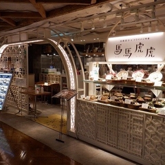 馬馬虎虎 ルミネエスト新宿店の画像