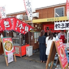 餃子王 メイプル館内店の画像