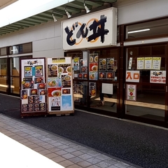 お食事処 どん丼の画像