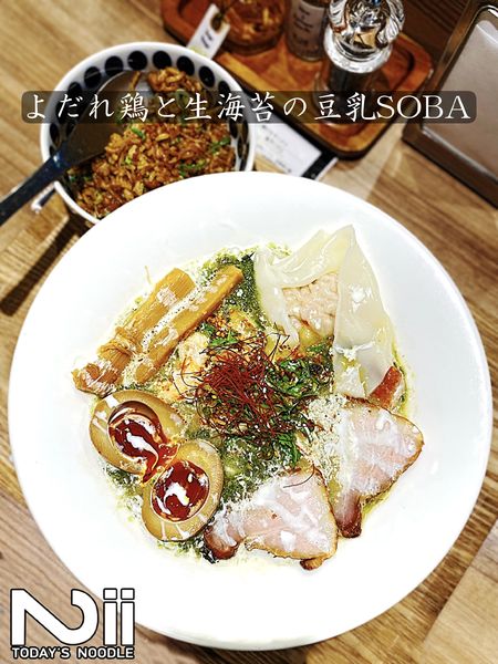 「【限定】よだれ鶏と生海苔の豆乳SOBA」@Niiの写真