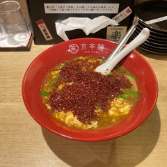 京辛麺 KYO-KARA 木屋町店の画像