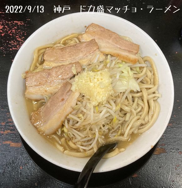「ラーメン（中）」@自家製太麺 ドカ盛 マッチョ 三ノ宮店の写真